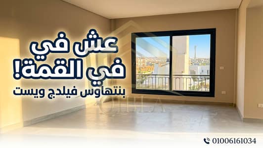 لدواعي السفر لسرعة البيع وبدون أوفر نهائياً: بنتهاوس بالروف في كمبوند فيلدج ويست الشيخ زايد