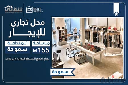 Commercial space for rent, 155 sq m, Smouha - El Naql Wal Handasa Street