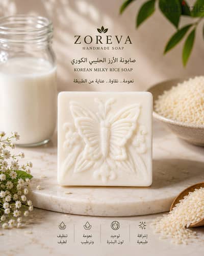 صابونة الأرز الحليبي الكوري 2 في 1 | ZOREVA Handmade Soap