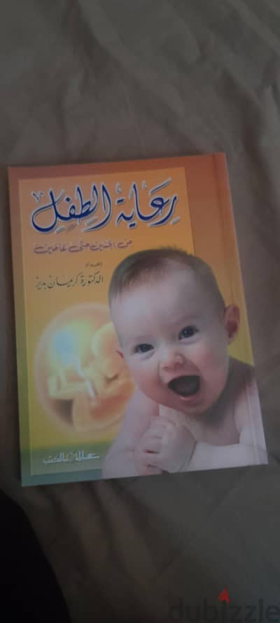 كتاب رعاية الطفل