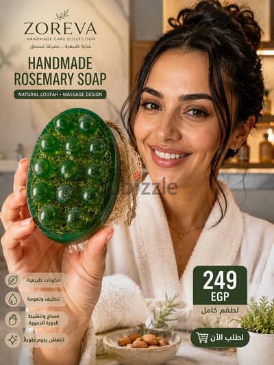 صابونة روزماري طبيعية بليفة ومساج | ZOREVA Handmade Soap