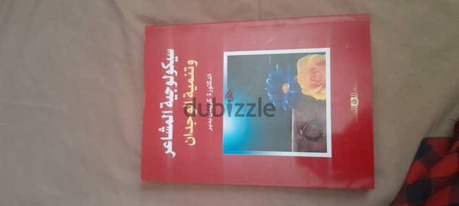 سيكلوجية المشاعر و تنمية الوجدان