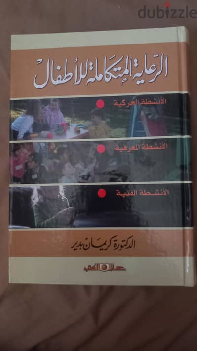 الرعاية المتكاملة للأطفال