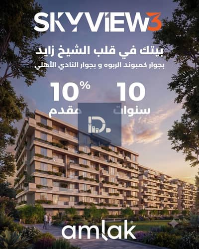 شقة غرفتين بزايد بقسط 21,800ج بـ Sky View 3 الثورة الخضراء. مطور موثوق بسابقة أعمال، أرض مسددة وقرار وزاري. مقدم 10% وقسط 10 سنين قرب الأهلي