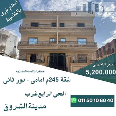 شقة للبيع بالشروق 245م أمامي الحي الرابع فيلات
