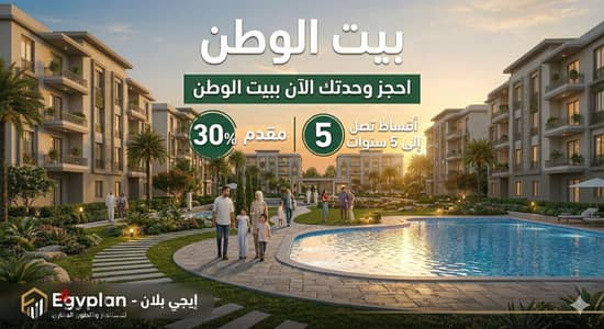 استلم شقتك 175م بالتقسيط 5 سنين موقع متميز فى بيت الوطن الشيخ زايد عايزه بالانجليزي