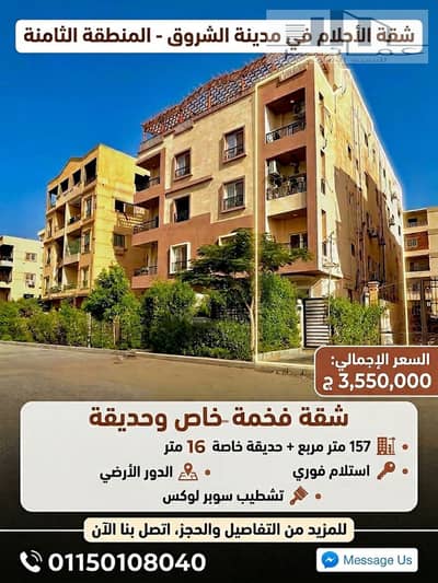 شقة للبيع بالشروق 157م بحديقة خاصة تشطيب سوبر لوكس