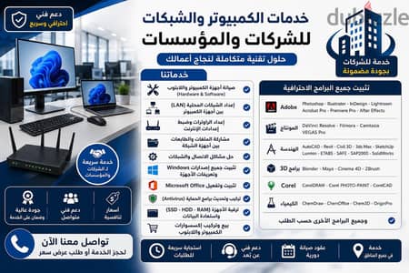  خدمات الكمبيوتر والشبكات للشركات والمؤسسات