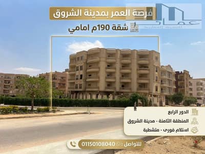 شقة للبيع بالشروق 190م متشطبة استلام فوري