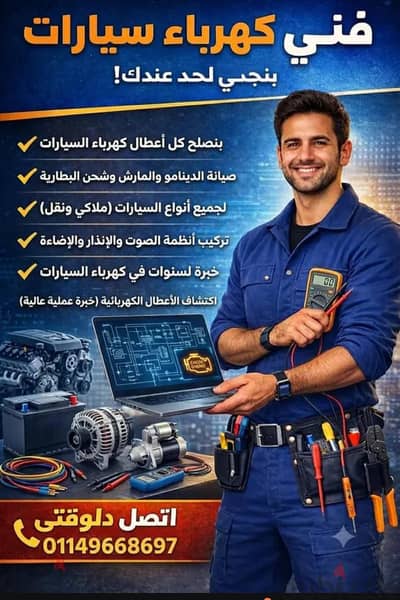 لو عايز كهربائي سيارات تحت امرك اتصل الان