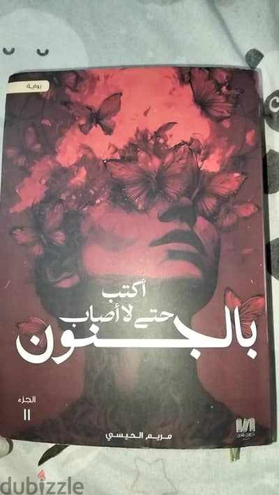 الجزء الثاني من كتاب اكتب حتي لا  يأكلني الشيطان ب٥٥