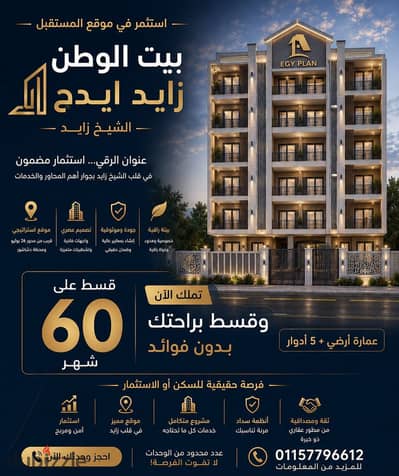 Get Your 185 sqm Dream Apartment! Flexible Payment Plan Over 5 Years Prime Location in Beit El Watan – Sheikh Zayed.
