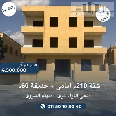 شقة للبيع بالشروق 210م بحديقة 60م الحي الأول