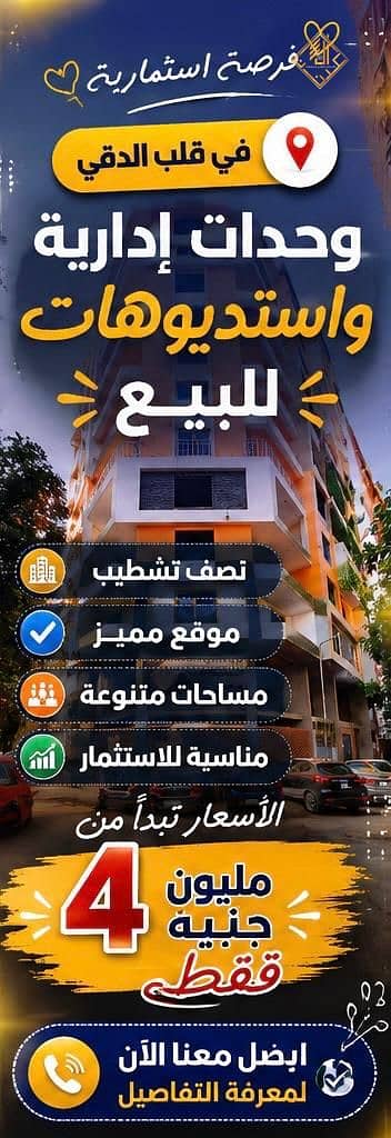 استديو للبيع فى الدقي تفرعات مصدق ببرج حديث 72 م   كودS033