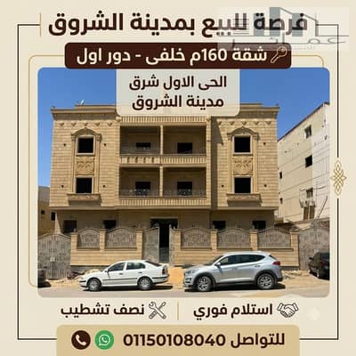 شقة خلفية للبيع بالشروق 160م استلام فوري بأفضل سعر