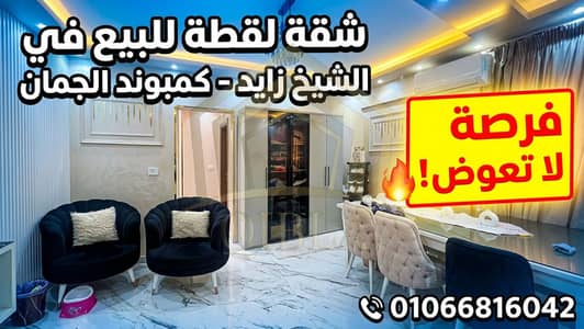  شقة لقطة للبيع في الشيخ زايد - كمبوند الجمان | تشطيب ألترا سوبر لوكس