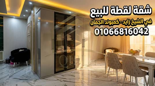  شقة لقطة للبيع في الشيخ زايد - كمبوند الجمان | تشطيب ألترا سوبر لوكس