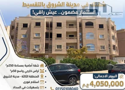 250 sqm Apartment for Sale in Shorouk City | 50 sqm Terrace | Flexible Payment