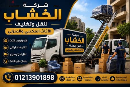 شركة الخشاب لنقل وتغليف الاثاث المكتبي والمنزلي