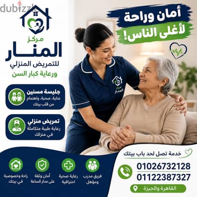تمريض منزلي-جليسة-جليس خدمة ٢٤ ساعة تحت اشراف طبي