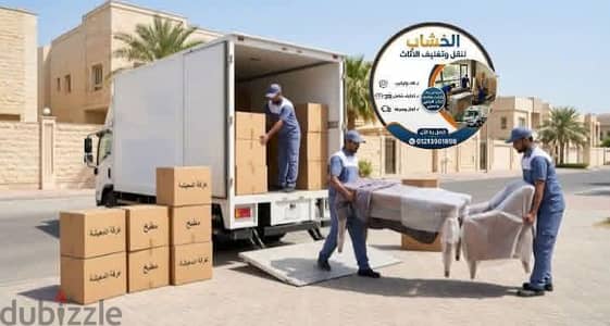 شركة الخشاب لنقل وتغليف الاثاث المكتبي والمنزلي