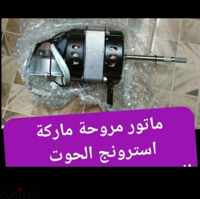 ماتور مروحة جديد ماركة استرونج الحوت العريض استيتور 25 ماتور قوي جدا