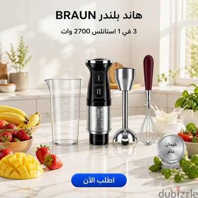 هاند بلندر ۳ BRAUN في | | ۲۷۰۰ وات | ستانلس ستيل