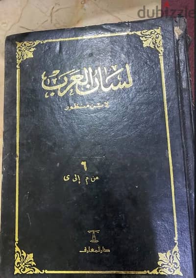 لسان العرب لابن منظور طبعة دار المعار