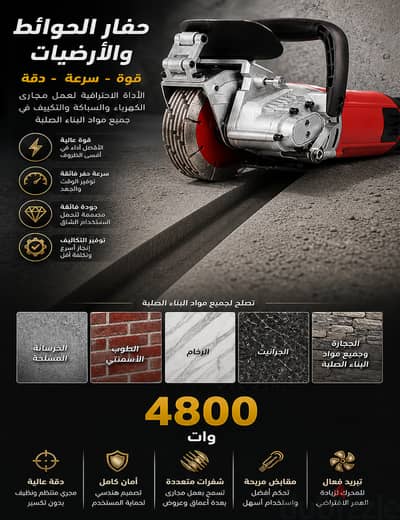 ماكينة تقطيع مجرى بالحوائط والارضيات 4800 وات ماركة EMT