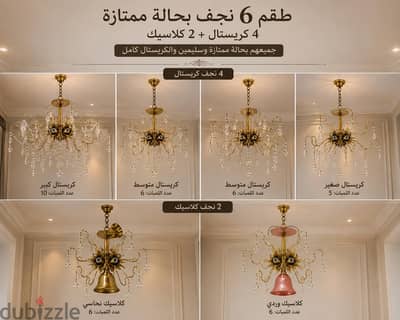 6 نجف كريستال و كلاسيك مستعمل بحاله ممتازه قابل للتفاوض