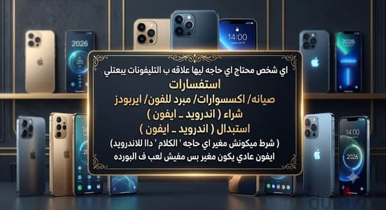 اي شخص محتاج اي حاجه ليها علاقه ب التليفونات يبعتلي  ( دمنهور )