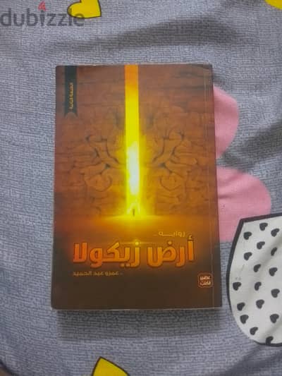 روايه ارض زيكولا