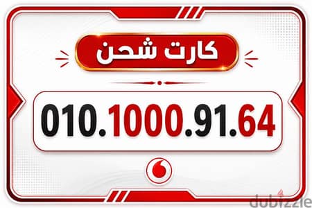 رقم مميز كارت شحن