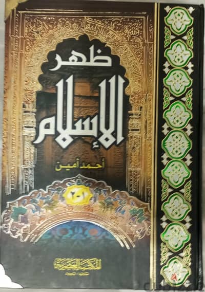 كتاب ظهر الإسلام