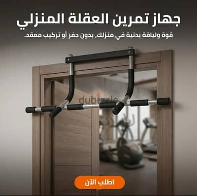 جهاز تمرين العقلة المنزلي