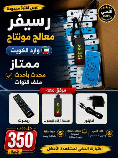 رسيفرات  وارد الكويت