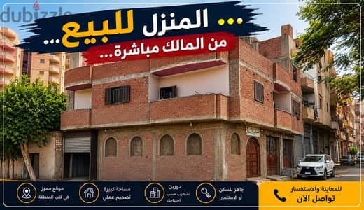 من المالك مباشرة  منزل 190 متر ناصية بحري/شرقي بعد كوبري الفحص - بنها