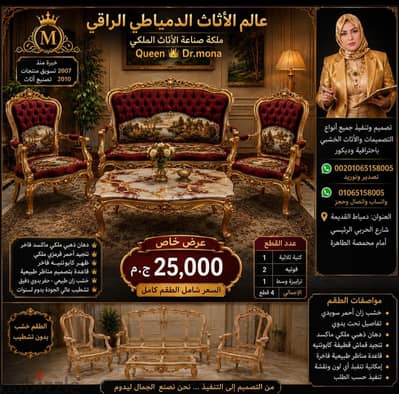 صالون انتيك بالحجز الان السعر مفاجأة تصدير وتوريد