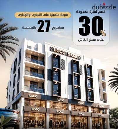 مكتب إداري للبيع | في مدينة دمياط الجديدة بمساحة 66 م