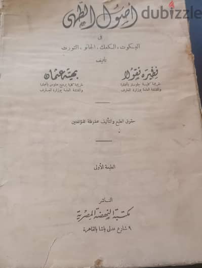 كتاب أبلة نظيرة  أصول الطهى الطبعة الاولى