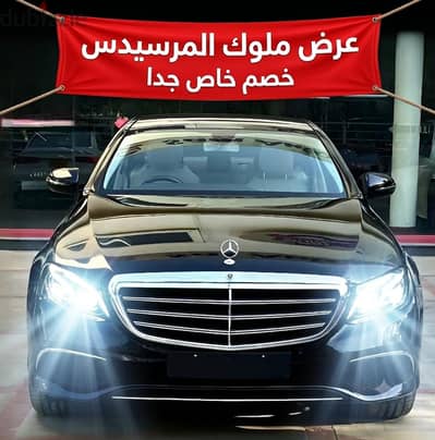 العرض الحصري احجز ايجار سيارة مرسيدس ارخص سعر فى مصر لدينا اكبر اسطول