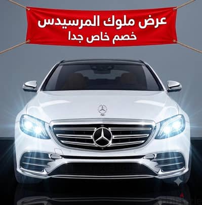 عرض ملوك المرسيدس ايجار سيارة بارخص سعر فى مصر مرسيدس فئة E