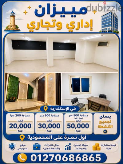 ميزان تجاري إداري للإيجار يصلح لجميع الأنشطة-في قلب الاسكندرية