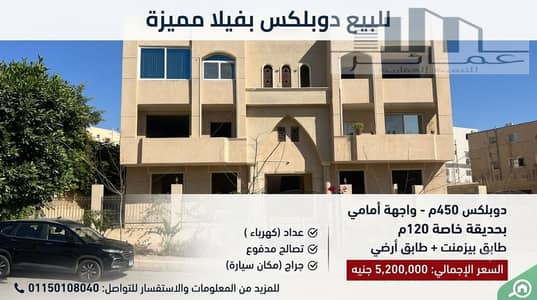 دوبلكس 450م للبيع بالشروق بحديقة 120م بحري