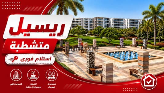 شقة ريسيل متشطبة فيو club house ولاجونز فى الكمبوند تاج سيتى  |شقة للبيع ريسيل - مدينة نصر - ميفيدا - taj city