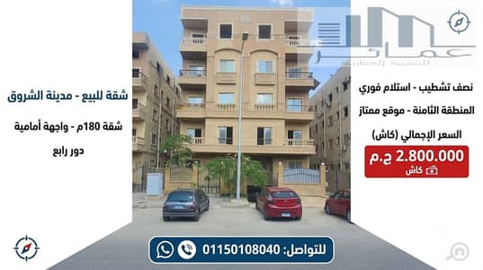 180 sqm Front Apartment for Sale | Ready to Move | Shorouk City 180 sqm Front Apartment for Sale | Ready to Move | Shorouk City