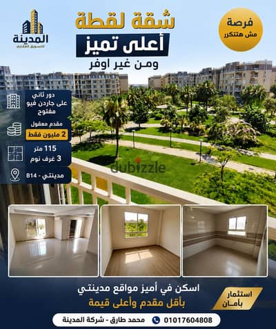 بأقل مقدم وأعلى نسبة تميز لشقة 115 متر في B14 بمدينتي