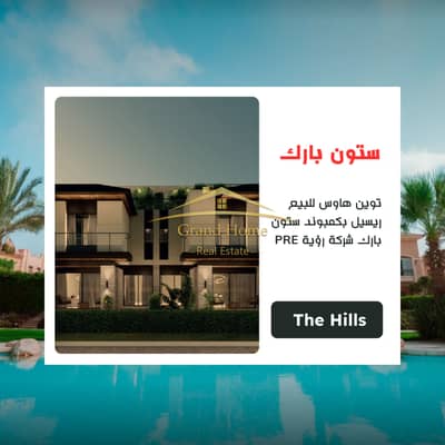 توين هاوس للبيع ريسيل بكمبوند ستون بارك شركة رؤية PRE ذا هيلز The Hills Stone Park Roaya Development بسعر وموقع مميز جدا علي تبة عالية فيو مميز بحيرة