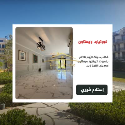 شقة بحديقة للبيع 256م بكمبوند كورتيارد ويستاون سوديك الشيخ زايد Courtyards Westown SODIC بجوار بيفرلي هيلز و كازا بموقع وسعر مميز جدا