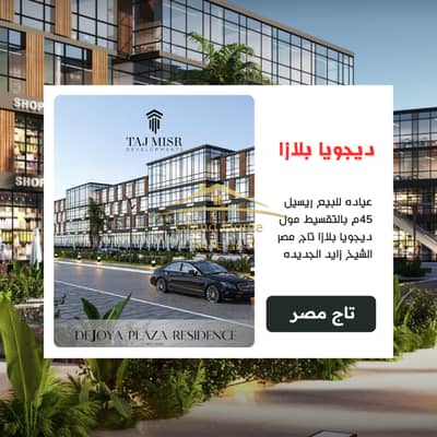 عياده للبيع ريسيل 45م بالتقسيط مول ديجويا بلازا تاج مصر الشيخ زايد الجديده تشطيب سوبر لوكس دي جويا بالقرب من بيفرلي هيلز سوديك و اعمار و اورا و نايا